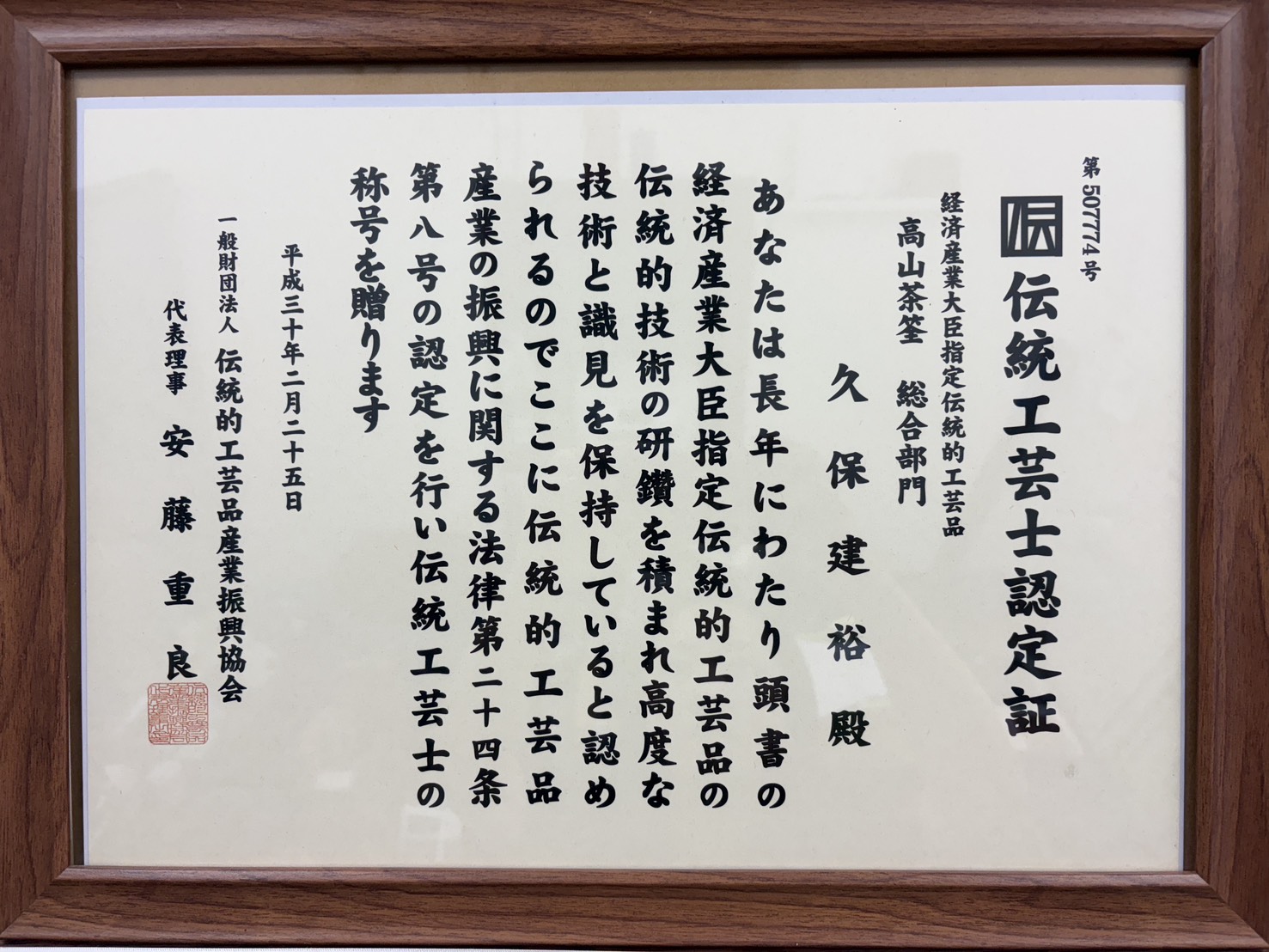 伝統工芸士 認定証